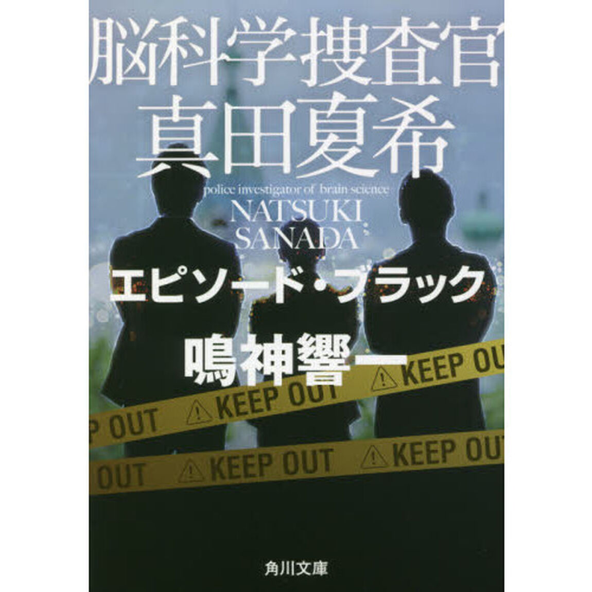 脳科学捜査官真田夏希　〔１０〕「エピソード・ブラック」