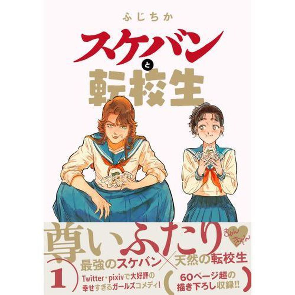 スケバンと転校生　１