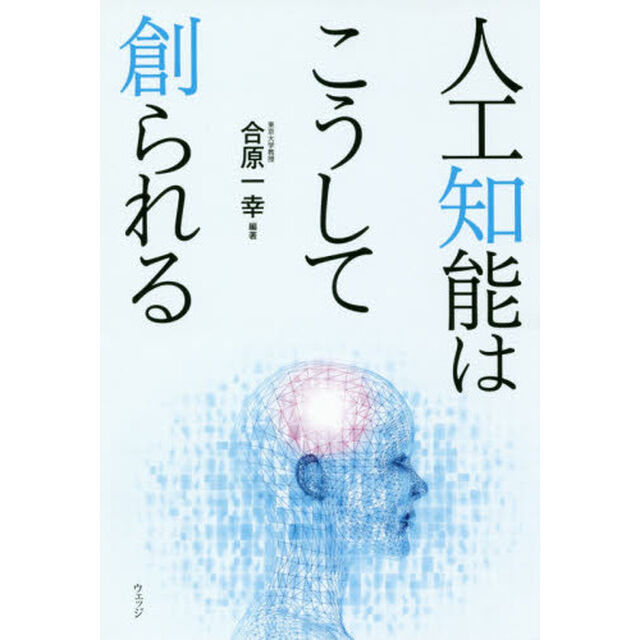 人工知能はこうして創られる