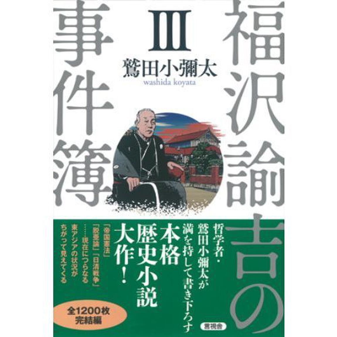 福沢諭吉の事件簿　３