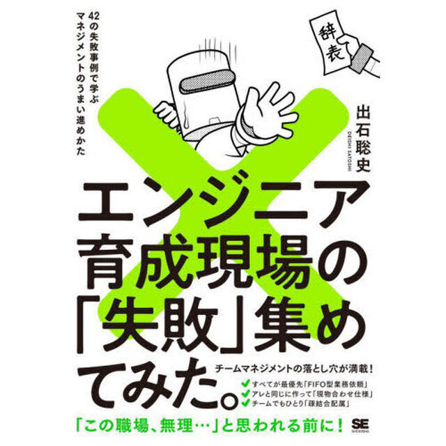 エンジニア育成現場の「失敗」集めてみた。　４２の失敗事例で学ぶマネジメントのうまい進めかた