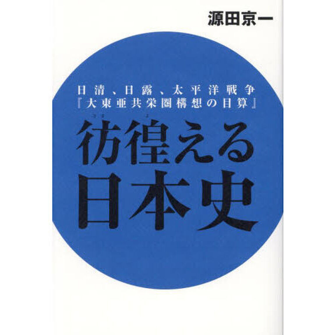 彷徨える日本史　日清、日露、太平洋戦争『大東亜共栄圏構想の目算』