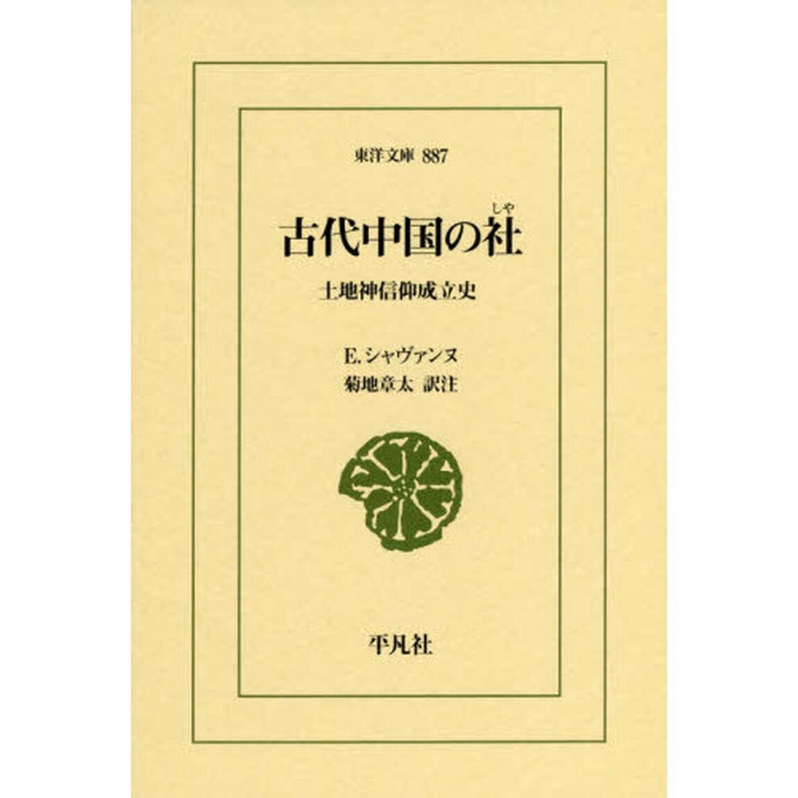 古代中国の社　土地神信仰成立史