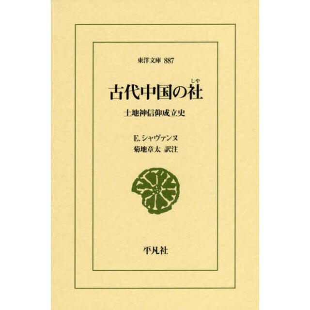 古代中国の社　土地神信仰成立史