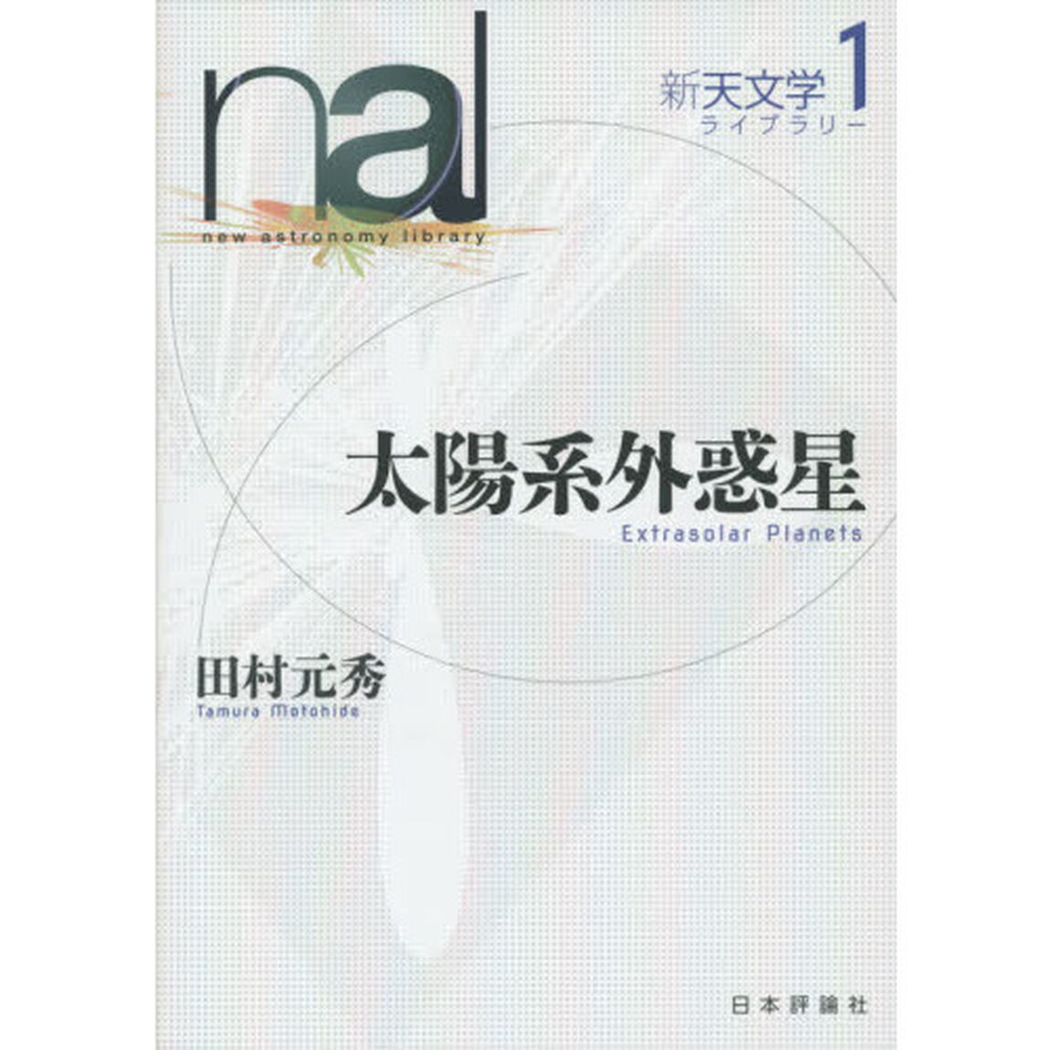 新天文学ライブラリー　１「太陽系外惑星」