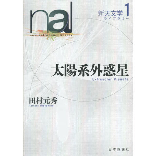 新天文学ライブラリー　１「太陽系外惑星」