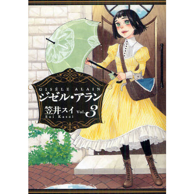 ジゼル・アラン　Ｖｏｌ．３