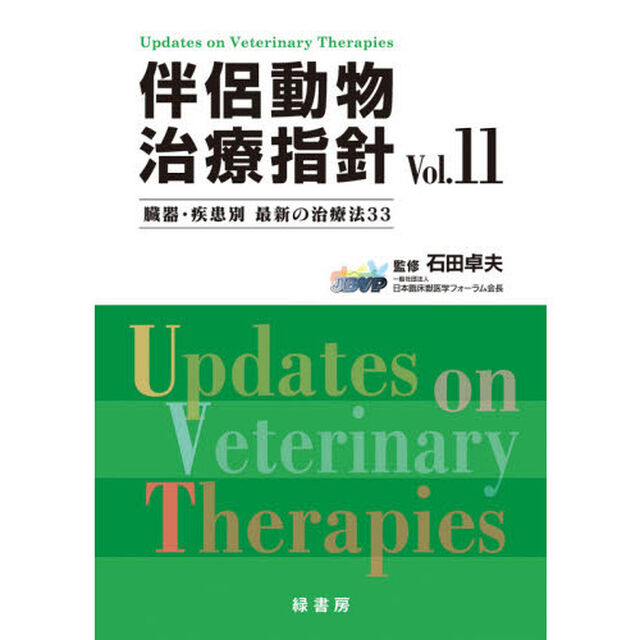 伴侶動物治療指針　臓器・疾患別最新の治療法３３　Ｖｏｌ．１１