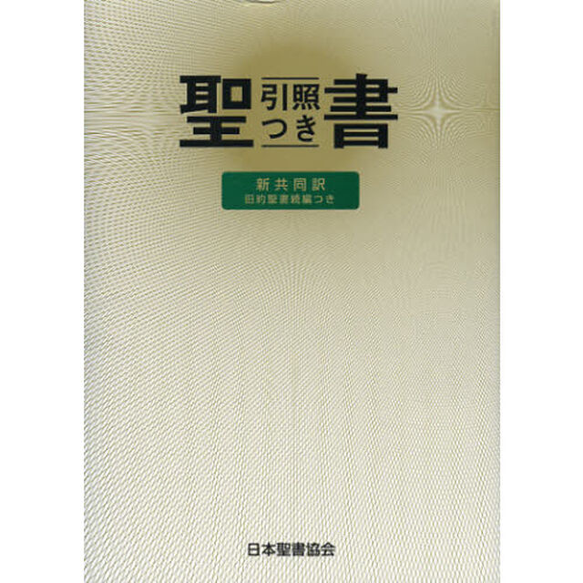 聖書　旧約聖書続編つき　新共同訳　引照つき