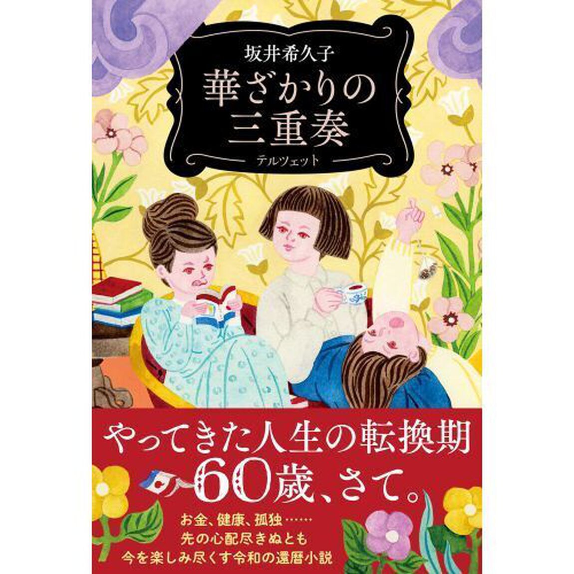 華ざかりの三重奏（テルツェット）