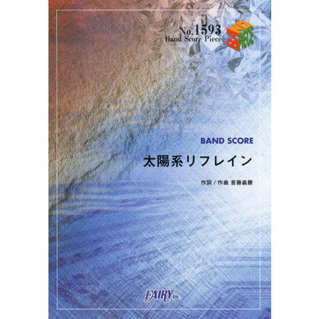 太陽系リフレイン