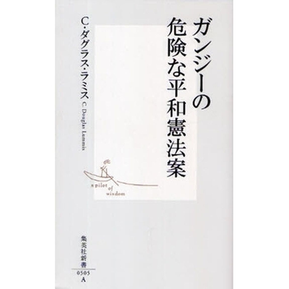 ガンジーの危険な平和憲法案