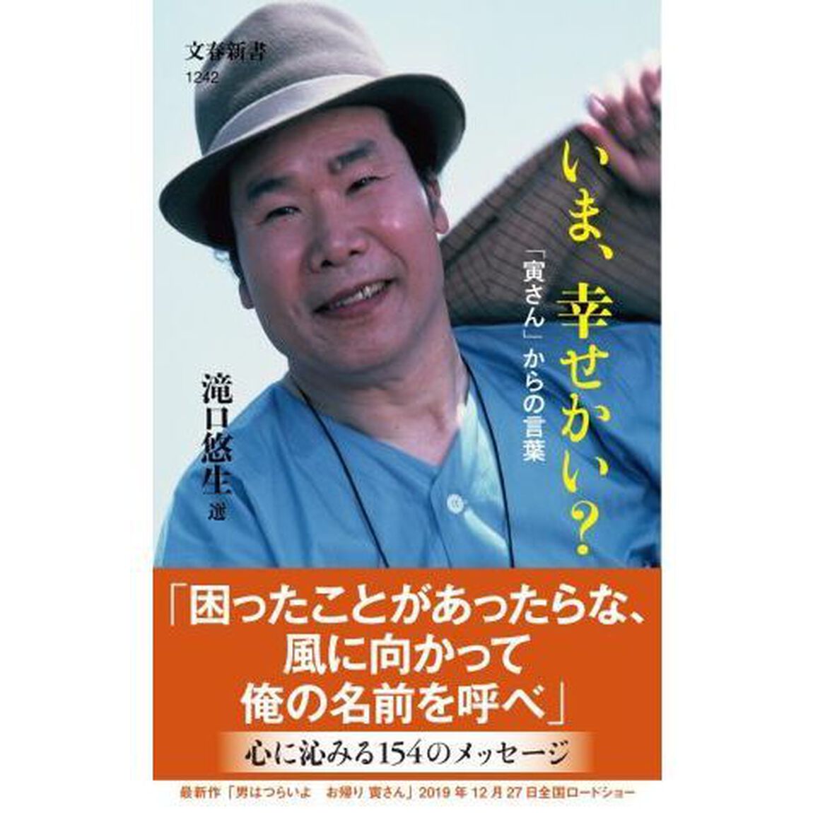 いま、幸せかい？　「寅さん」からの言葉