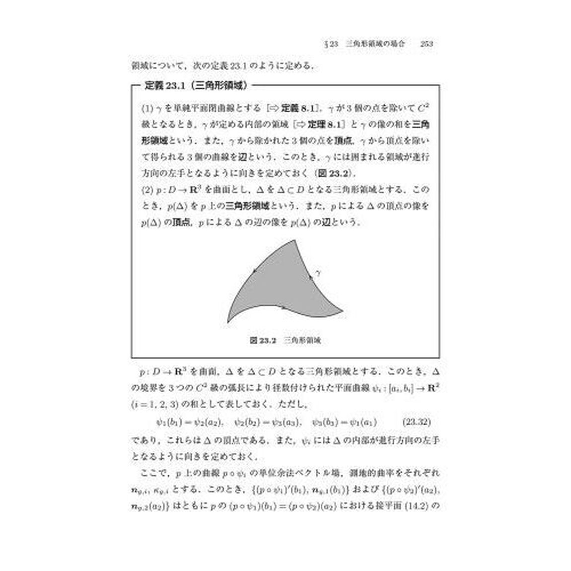 手を動かしてまなぶ曲線と曲面