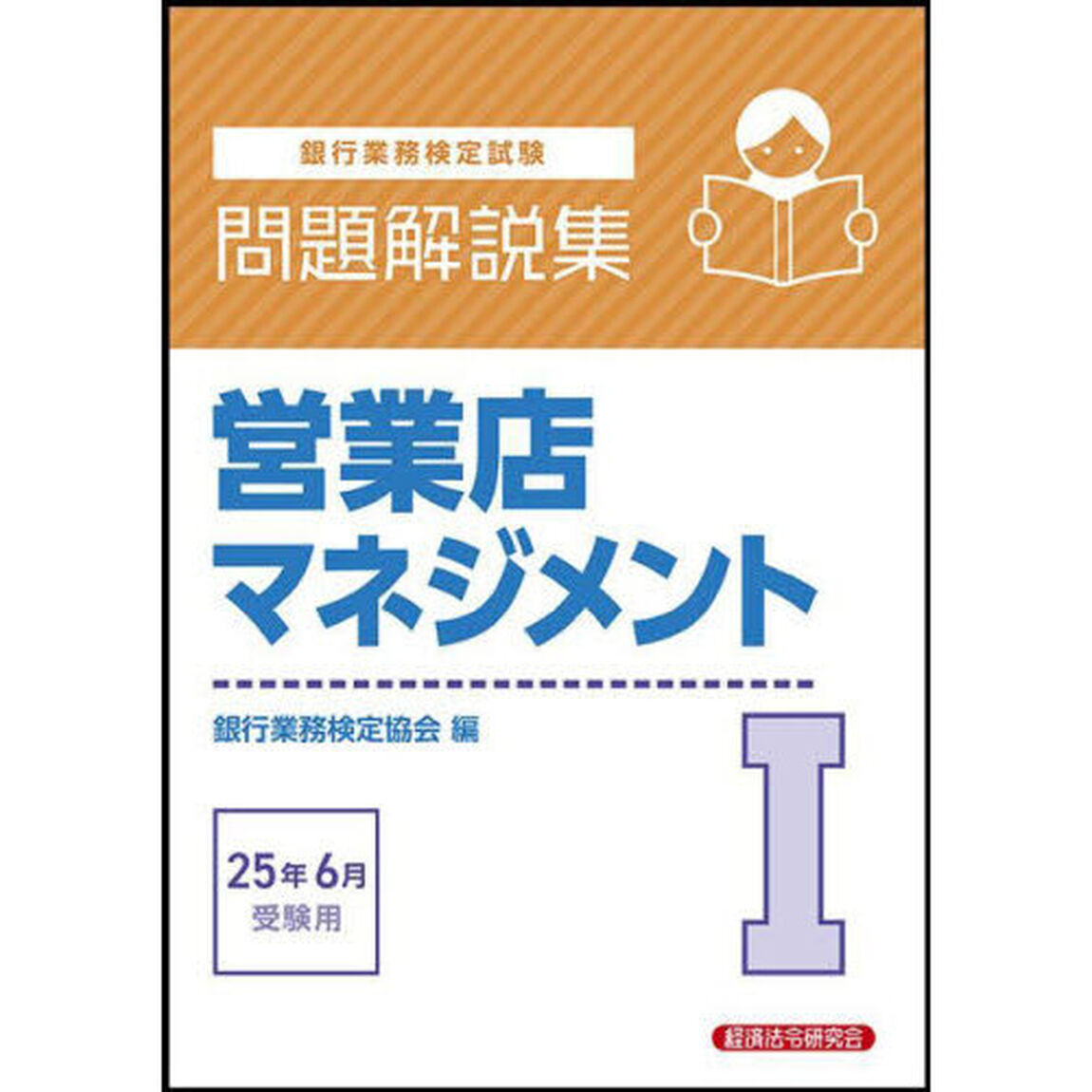 銀行業務検定試験営業店マネジメント１問題解説集　２０２５年６月受験用