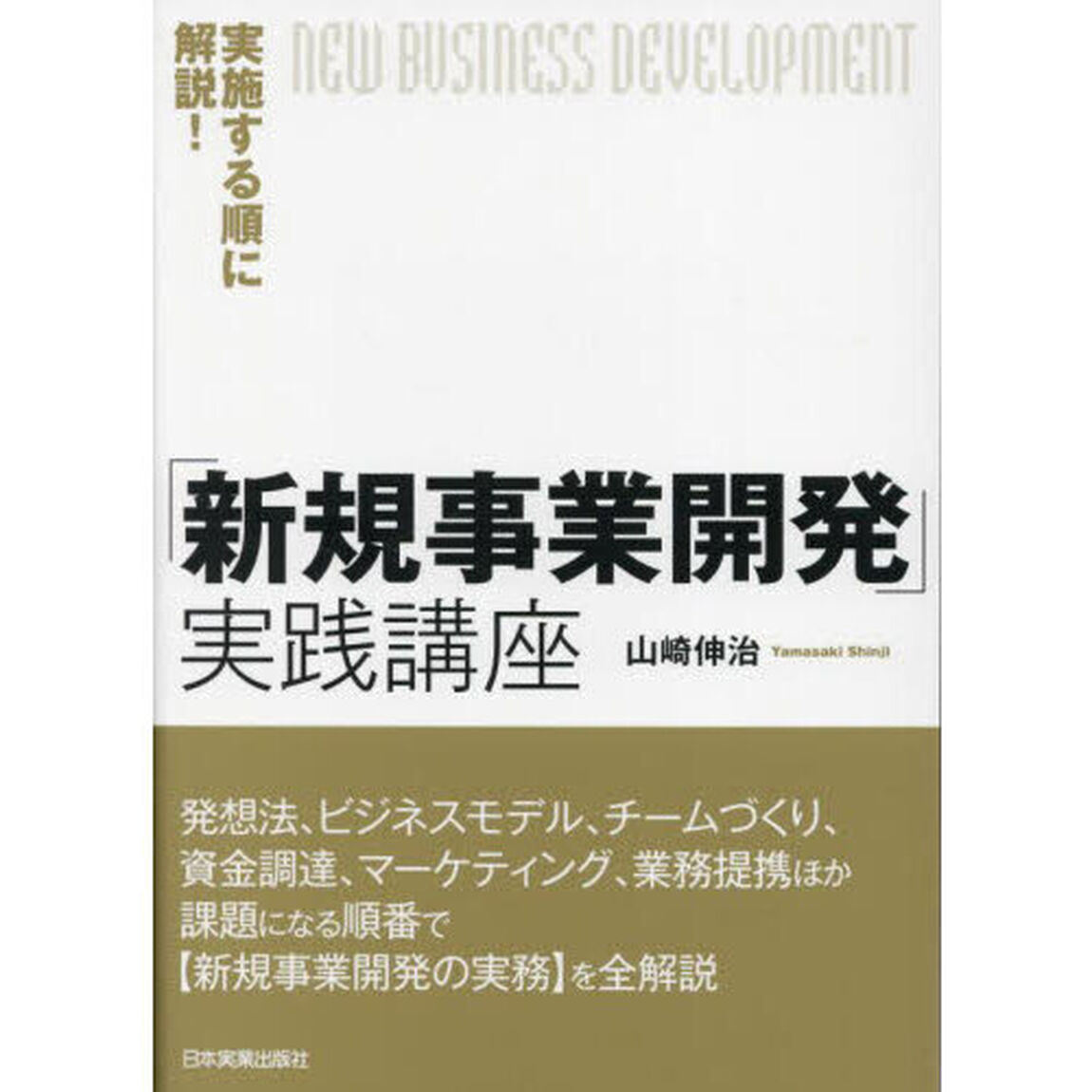 実施する順に解説！「新規事業開発」実践講座
