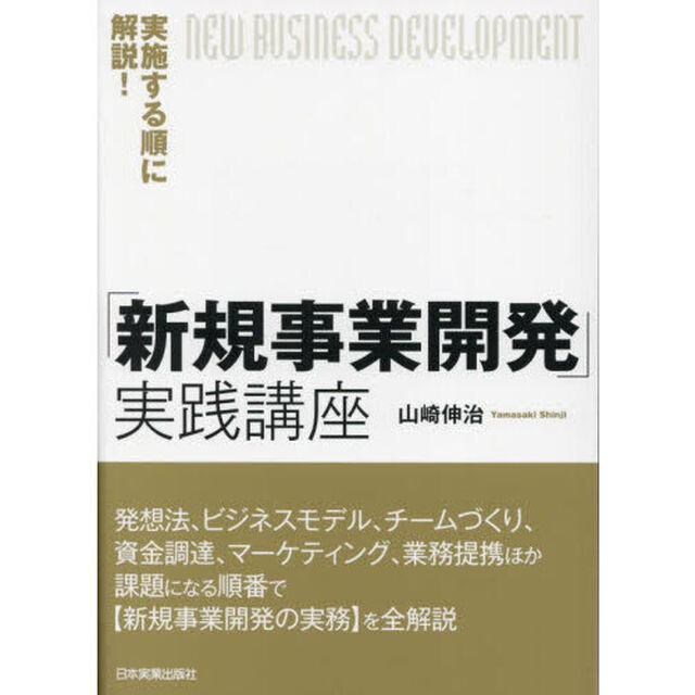 実施する順に解説！「新規事業開発」実践講座