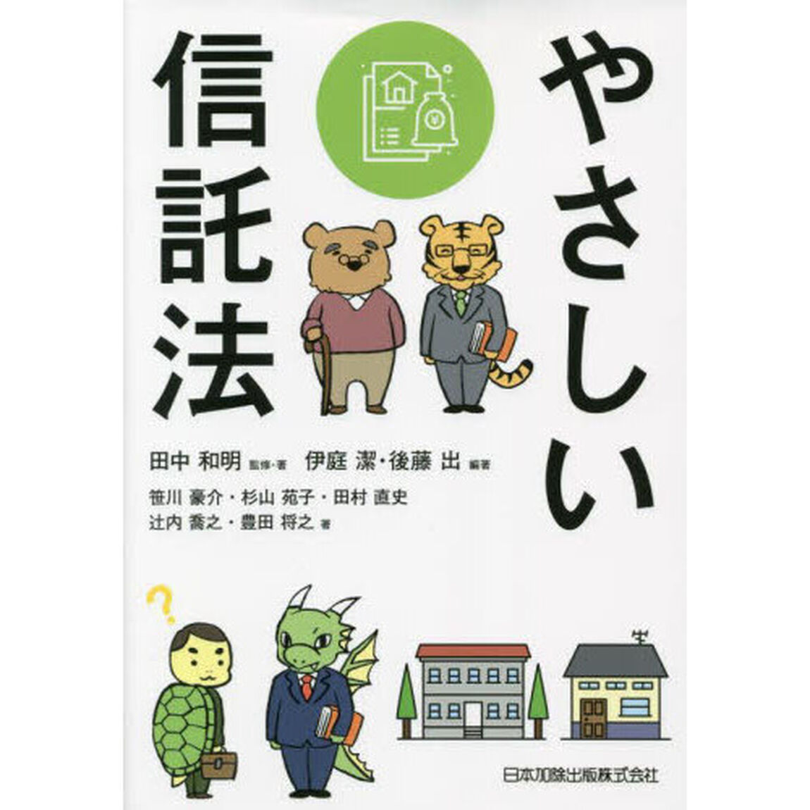 やさしい信託法