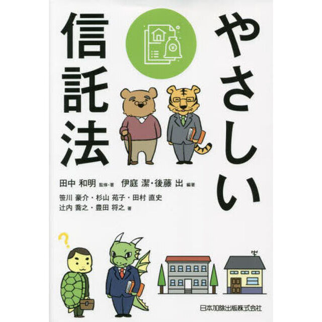 やさしい信託法