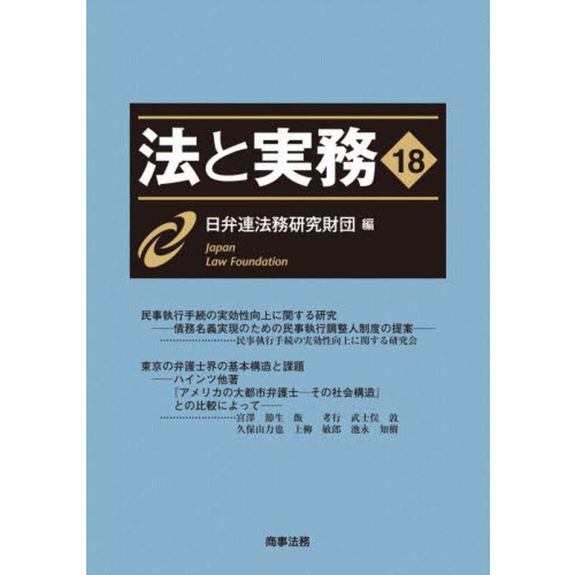 法と実務　１８