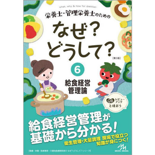 栄養士・管理栄養士のためのなぜ？どうして？　６「第３版」「給食経営管理論」
