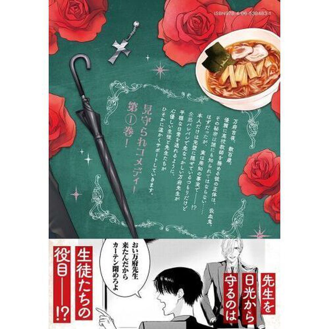 万府先生は吸血鬼　１