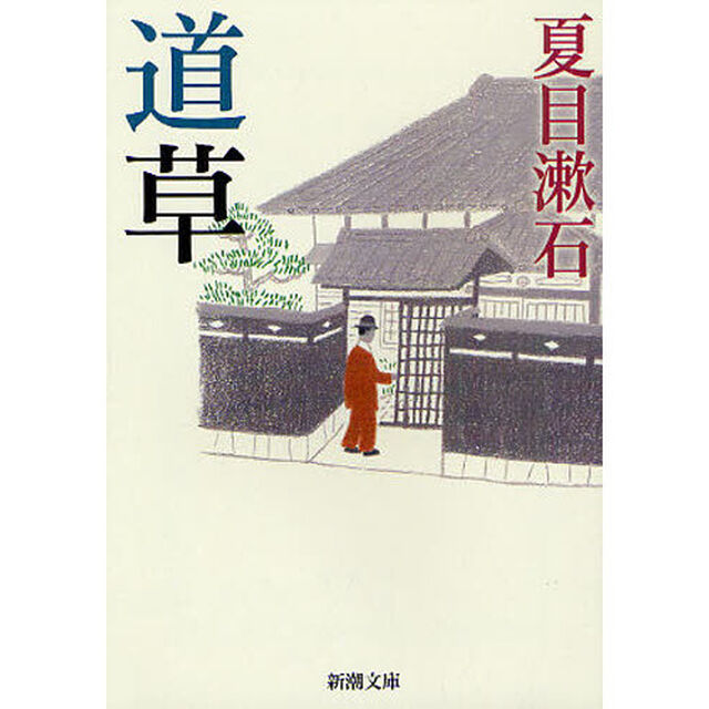 道草「改版」