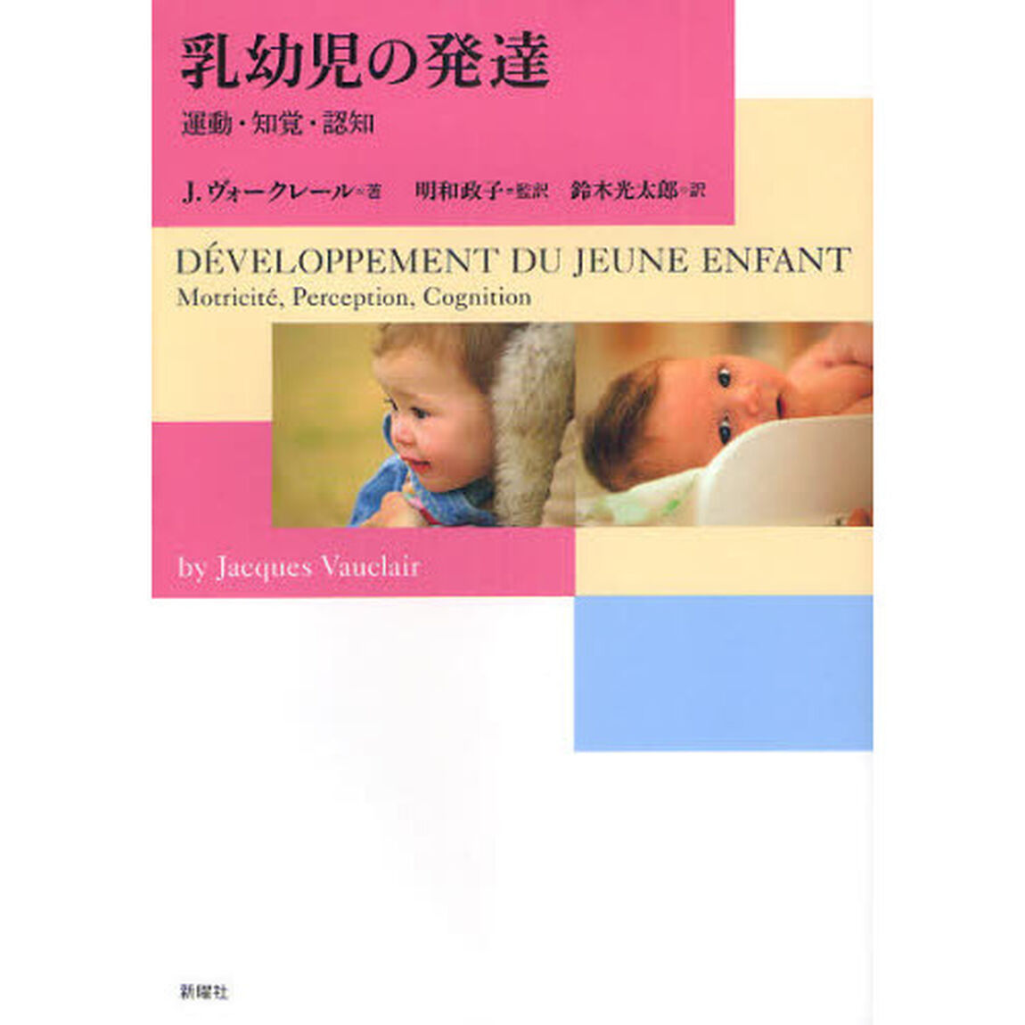 乳幼児の発達　運動・知覚・認知