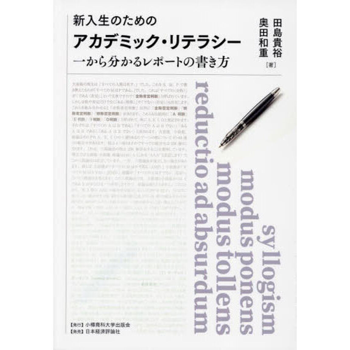 新入生のためのアカデミック・リテラシー　一から分かるレポートの書き方