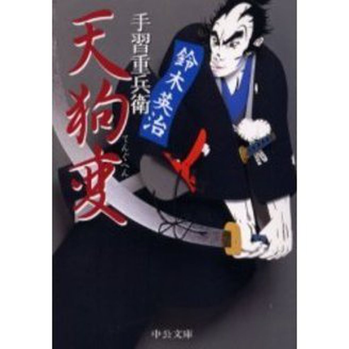 天狗変