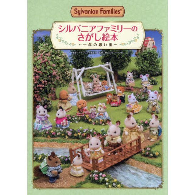 シルバニアファミリーのさがし絵本　一年の思い出