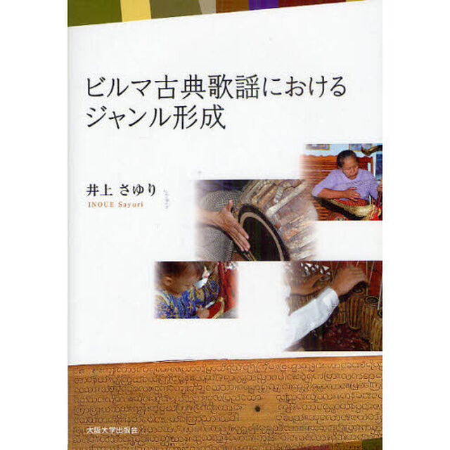 ビルマ古典歌謡におけるジャンル形成