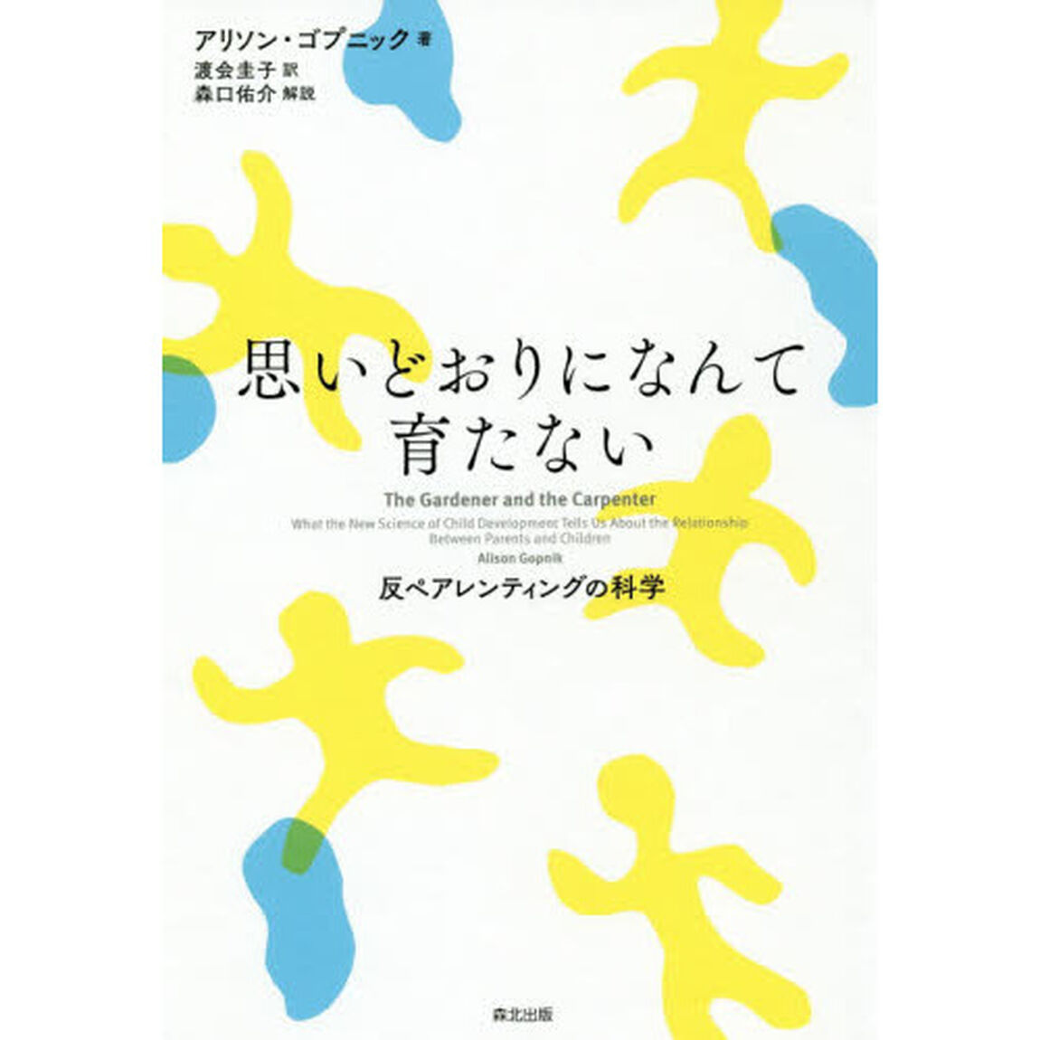 思いどおりになんて育たない　反ペアレンティングの科学