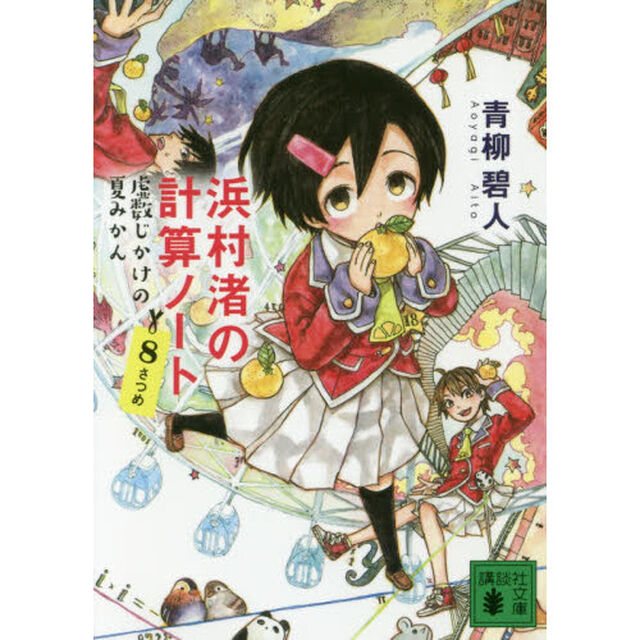 浜村渚の計算ノート　８さつめ「虚数じかけの夏みかん」