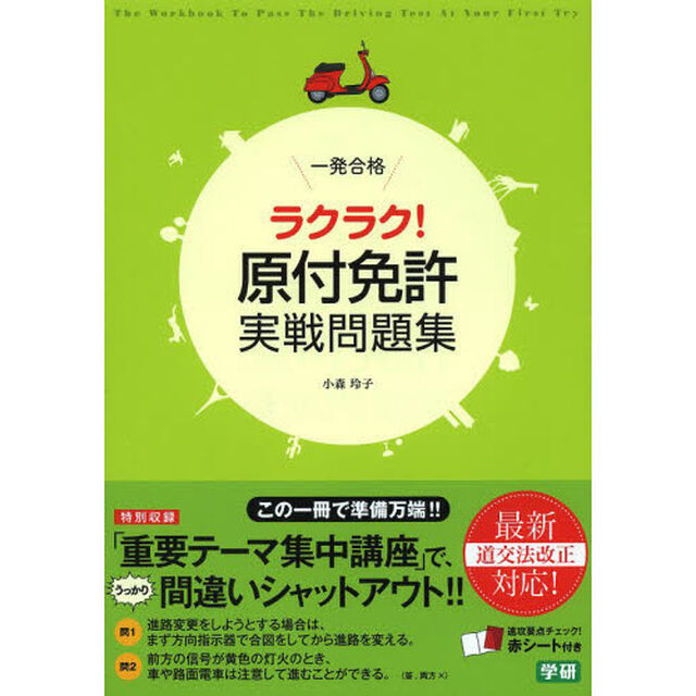一発合格ラクラク！原付免許実戦問題集