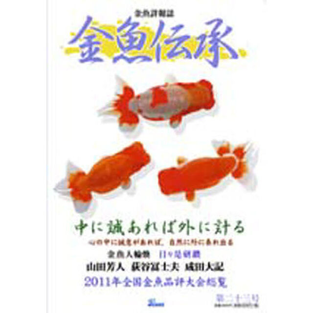 金魚伝承　　２３