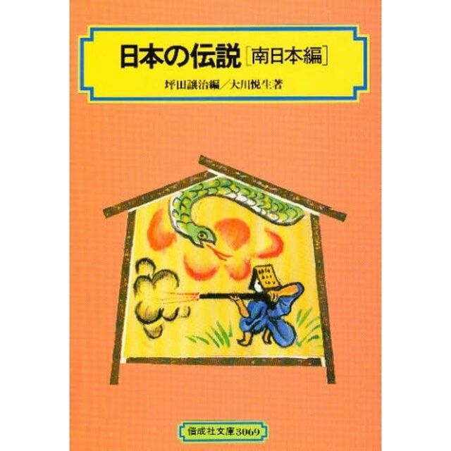 日本の伝説　南日本編