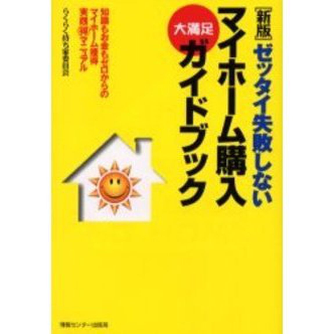 ゼッタイ失敗しないマイホーム購入大満足ガイドブック　知識もお金もゼロからのマイホーム獲得実践得マニュアル　らくらく持ち家委員会「新版」