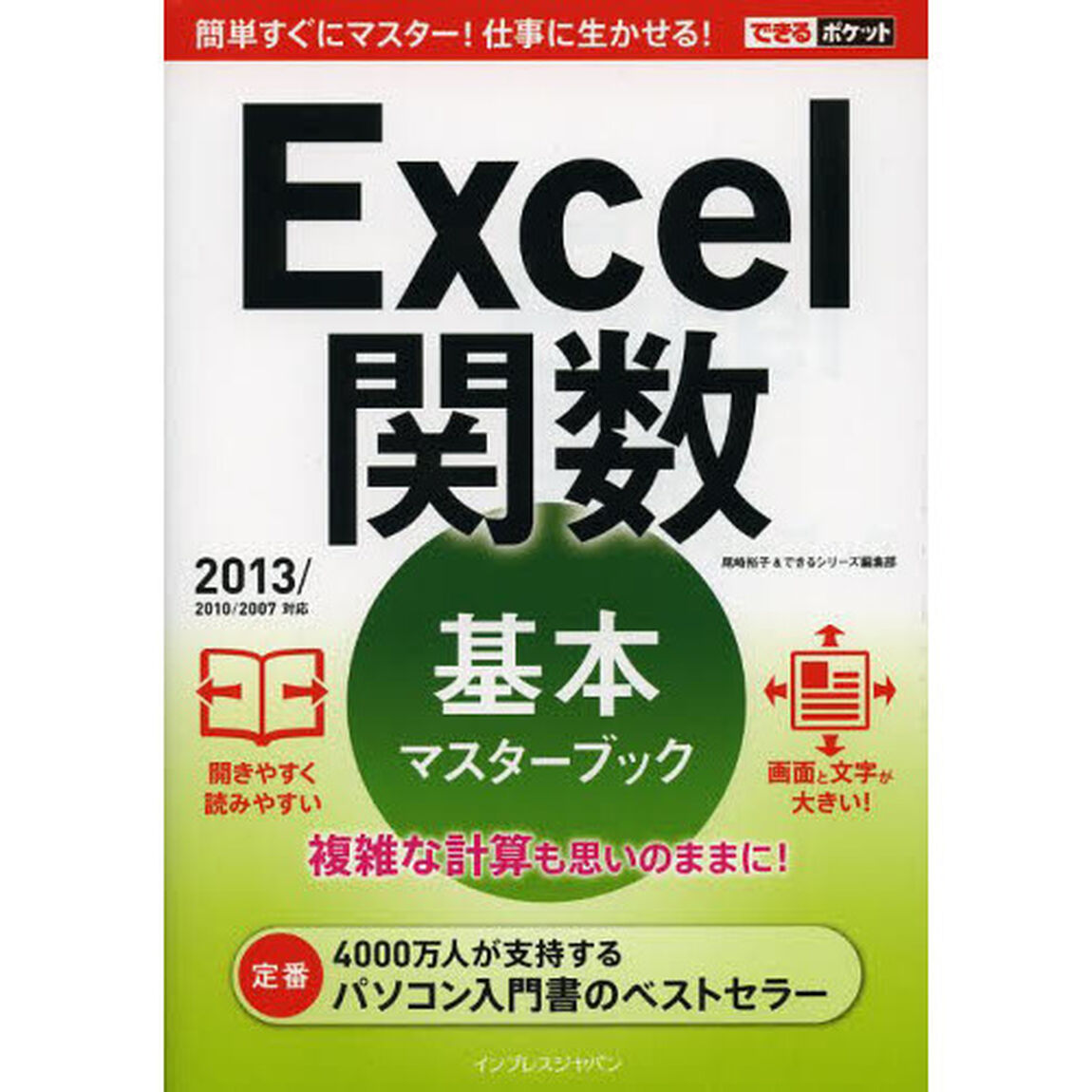 Ｅｘｃｅｌ関数基本マスターブック