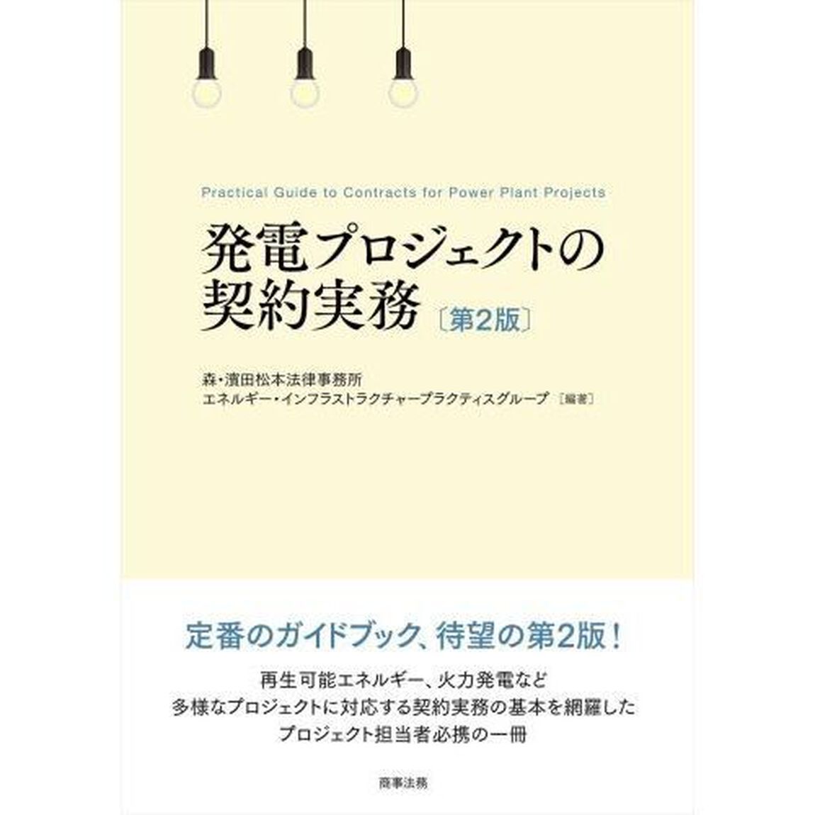 発電プロジェクトの契約実務「第２版」