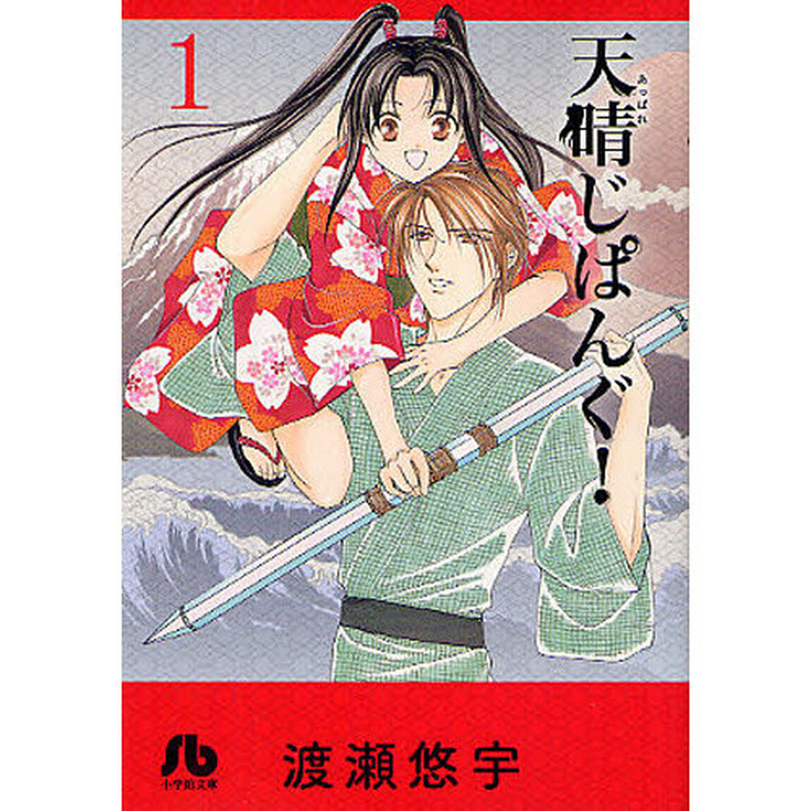 天晴じぱんぐ！　１