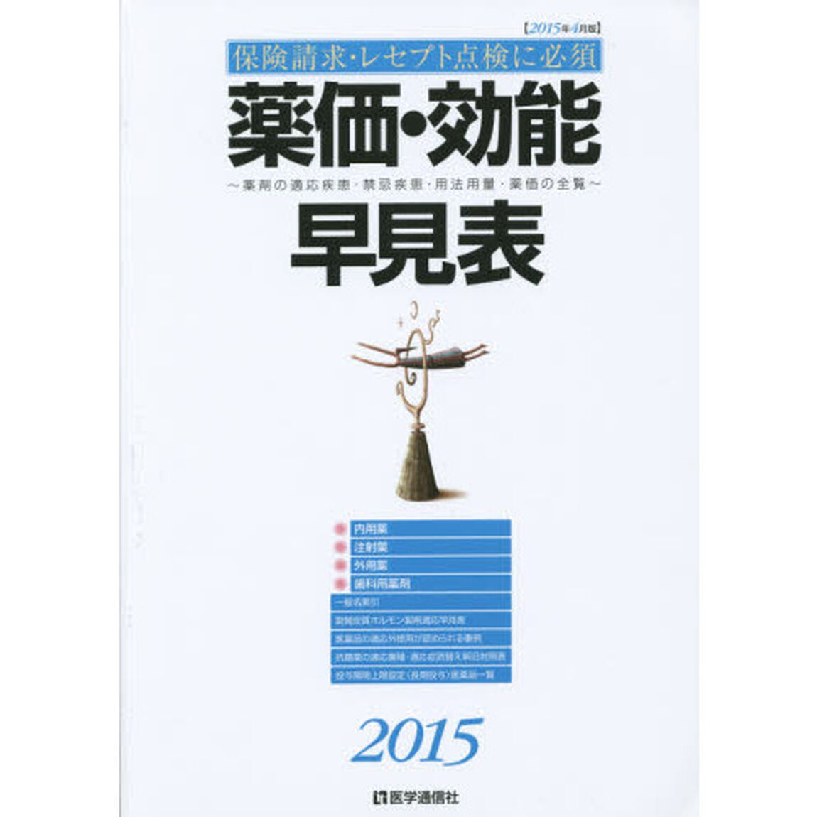 薬価・効能早見表　保険請求・レセプト点検に必須　２０１５年４月版　薬剤の適応疾患・禁忌疾患・用法用量・薬価の全覧