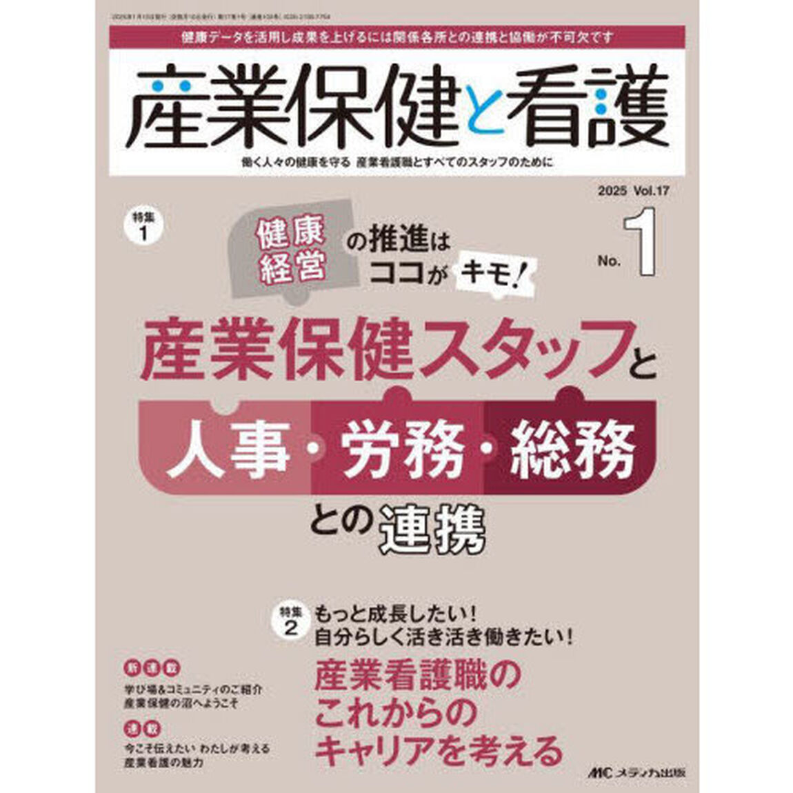 産業保健と看護　第１７巻１号（２０２５－１）「健康経営の推進はココがキモ！産業保健スタッフと人事・労務・総務との連携」