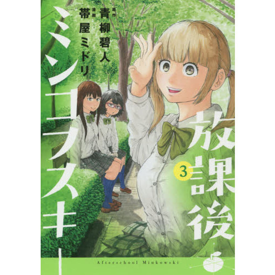 放課後ミンコフスキー　３