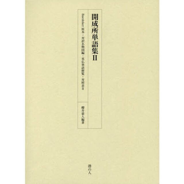 開成所単語集　２「Ｂａｅｄｅｋｅｒ原本・対訳名物図編・英仏単語便覧・対照表　２」