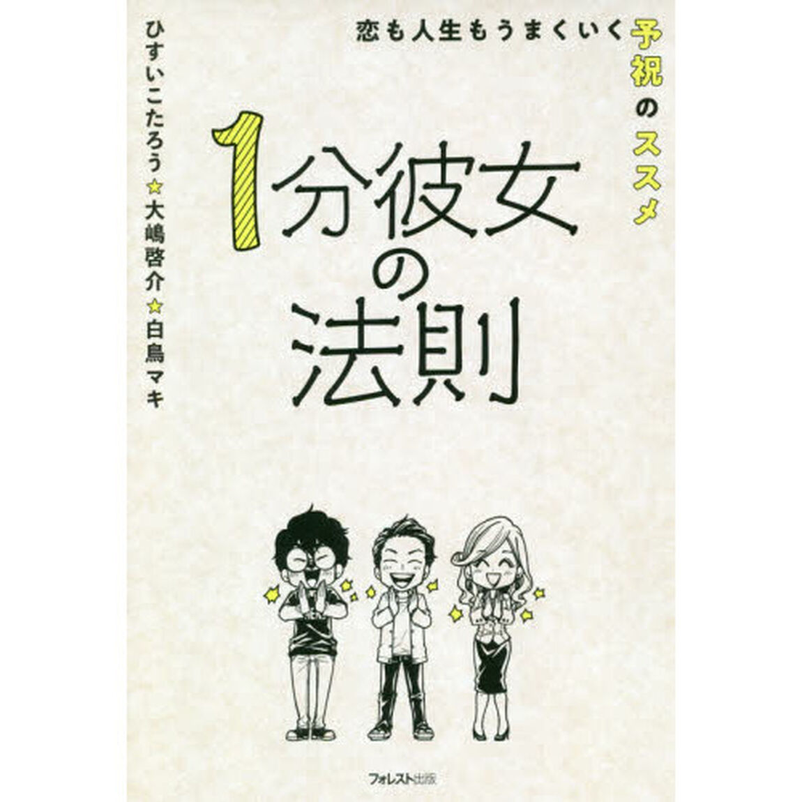 １分彼女の法則　恋も人生もうまくいく予祝のススメ
