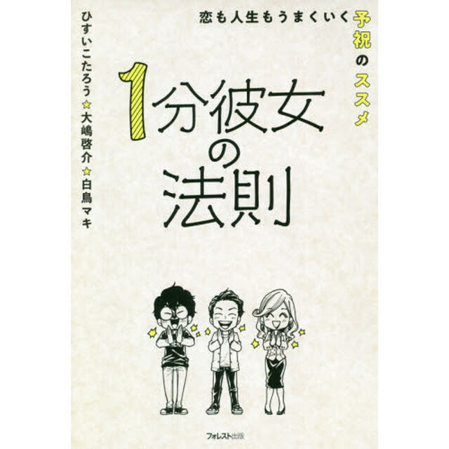 １分彼女の法則　恋も人生もうまくいく予祝のススメ