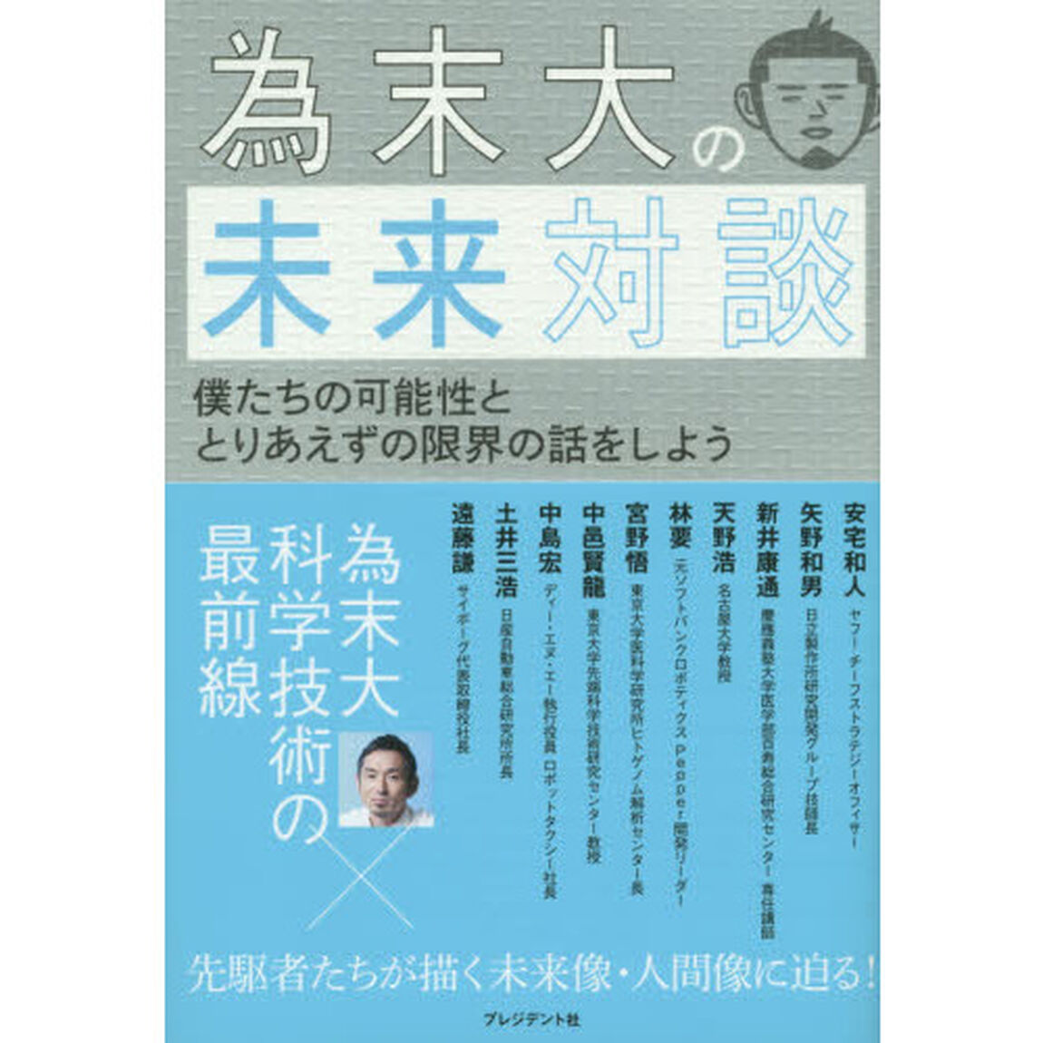 為末大の未来対談　僕たちの可能性ととりあえずの限界の話をしよう
