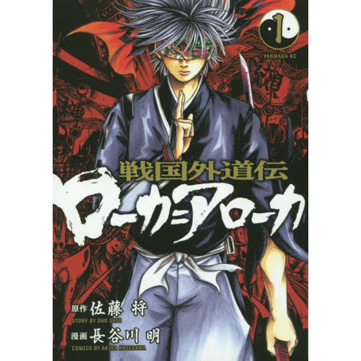 戦国外道伝ローカ＝アローカ　１