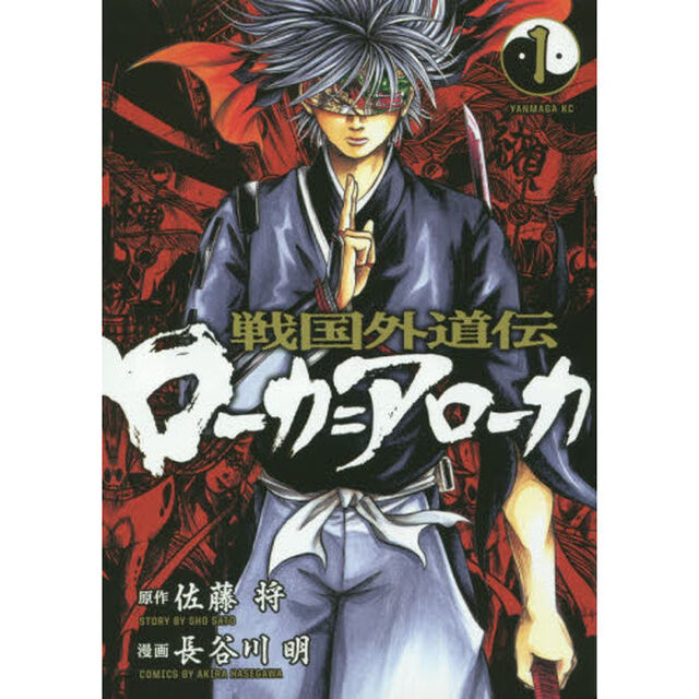 戦国外道伝ローカ＝アローカ　１